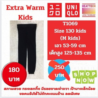 T1069 กางเกงฮีทเทคเอ็กซ์ตร้าวอร์ม heattech extra warm kids มือ2