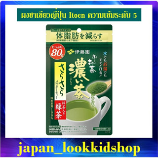 Itoen Instant Green Tea ผงชาเชียวเข้มข้นระดับ 5  ขนาด 80 กรัม    Exp.  4/2024