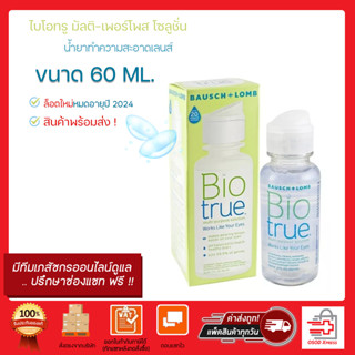 ล้อตใหม่ หมดอายุ!!10/2024 Bausch+Lomb Biotrue ไบโอทรู 300มล.แถม60มล และขนาด 60มล ผลิตภัณฑ์ทำความสะอาดคอนแทคเลนส์