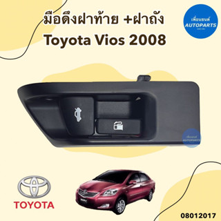 มือดึงฝาท้าย+ฝาถัง สำหรับรถ Toyota Vios ปี 2008 ยี่ห้อ Toyota แท้ รหัสสินค้า 08012017