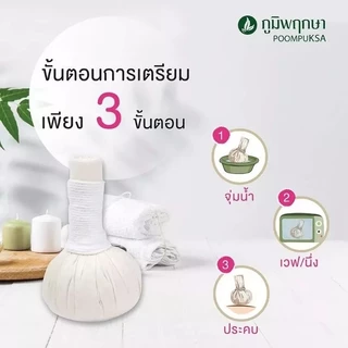 ลูกประคบภูมิพฤกษา สมุนไพรเเท้100%