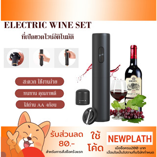 ที่เปิดไวน์อัตโนมัติ 3in1 Electric Wine Opener Set with Foil Cutter Wine Stoppers for the Best Gift