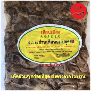 ก้านเห็ดหอม ขาเห็ดหอมปรุงรส เทียนเซียน(เจ) 500กรัม ใส่ไข่ อร่อย อาหารเจแช่แข็ง อาหารสดเจ อาหารมังสวิรัติ เจบริสุทธ์ 100%