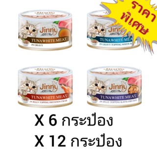 Jinny 85g. อาหารแมวเปียกแบบกระป๋อง