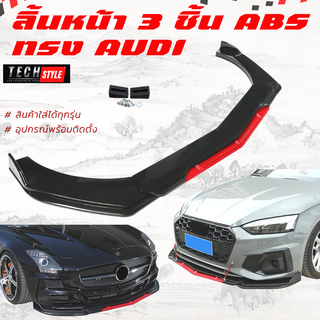 🔰TS ลิ้นหน้า 3 ชิ้น ABS ทรง Audi ลิ้นกันชนแต่ง ลิ้นสามชิ้น ลิ้น3ชิ้น ลิ้นแต่ง ชุดหน้าแต่ง ลิ้นหน้าabs ทรง AUDI