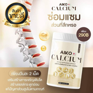 1 กระปุก ของแท้ Aiko Calcium ไอโกะ วิตามินแคลเซียมเพิ่มความสูง บำรุงกระดูก จากประเทศญี่ปุ่น ขนาด50แคปซูล