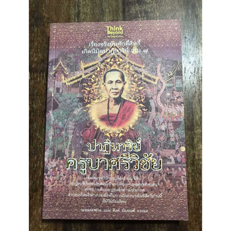 ปาฏิหาริย์ครูบาศรีวิชัย (นักบุญแห่งล้านนาไทย)