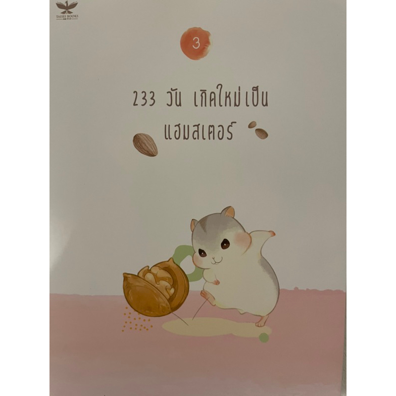 233 วันเกิดใหม่เป็นแฮมสเตอร์ 1-4 ครบชุดพร้อมส่ง