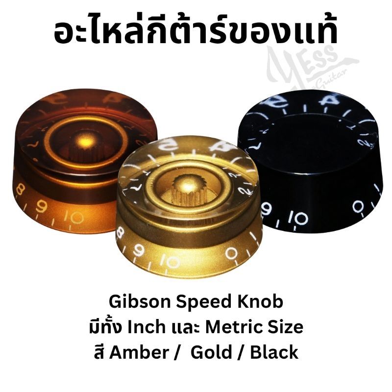 อะไหล่กีต้าร์ ปุ่มโวลุ่ม จุกvolume knob Gibson style ของแท้ KA-110I KB-110I KG-110I KA-110 KB-110 KG