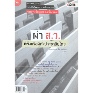 ผ่า ส.ว. ที่พึ่งหรือผู้พังประชาธิปไตย กองบรรณาธิการมติชน รวบรวม