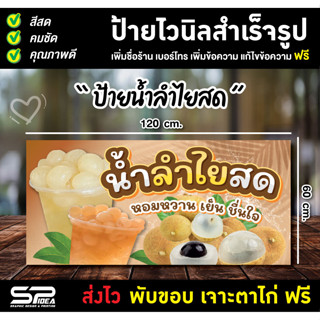 ป้ายน้ำลำไย ลำน้ำไยสด ป้ายไวนิลสำเร็จรูป แก้ไขชื่อร้าน เจาะตาไก่ฟรี