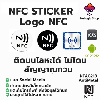 NFC Sticker รูปLogo NFC NTAG213 แปะบนโลหะได้ดีไม่โดนรบกวน