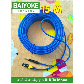 สายไมค์โครโฟน สายสัญญาณเสียง XLR Mono สีน้ำเงินใส ยาว 15 เมตร งานประกอบมือ รับประกันคุณภาพทุกเส้น