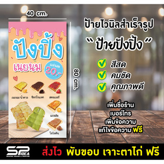 ป้ายไวนิล ป้ายปังปิ้ง ขนมปังปิ้ง แก้ไขข้อความ เจาะตาไก่ ฟรี!!