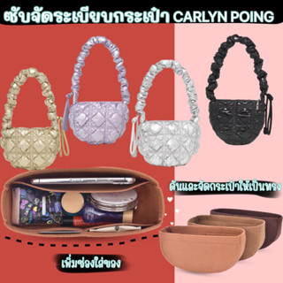 ส่งจากไทย🇹🇭🇹🇭ซับดันทรงกระเป๋า CARLYN POING / Soft Mini กระเป๋าจัดระเบียบ