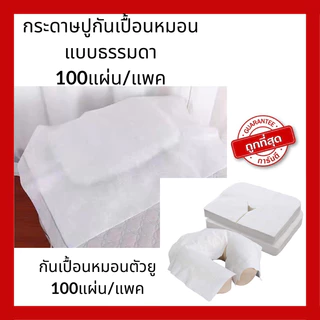 กระดาษปูหมอน กระดาษรองหมอน กระดาษปูกันเปื้อนหมอน แบบใช้แล้วทิ้ง กันน้ำ กันน้ำมัน 50*70cm ถุงละ100แผ่น
