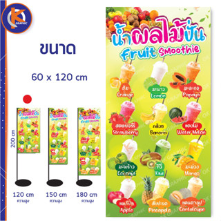 ป้ายน้ำผลไม้ปั่น ผลไม้สดปั่น - OK156 ป้ายไวนิลสำเร็จรูป คมชัด สีสวย (เจาะตาไก่ / ธงญี่ปุ่น พร้อมใช้งาน)