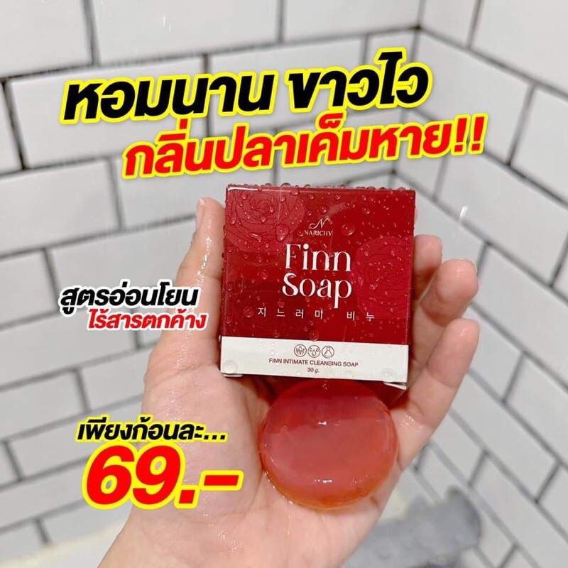 (ปิดชื่อสินค้า) FINN SOAP สบู่ฟิน สบู่อนามัยสำหรับจุดซ่อนเร้น เพิ่มความฟิต กระชับ หอม ขาว ลดกลิ่นอับ ลดตกขาว สูตรอ่อนโยน