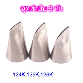 ชุดหัวบีบครีม 3 หัว (124K,125K,126K)