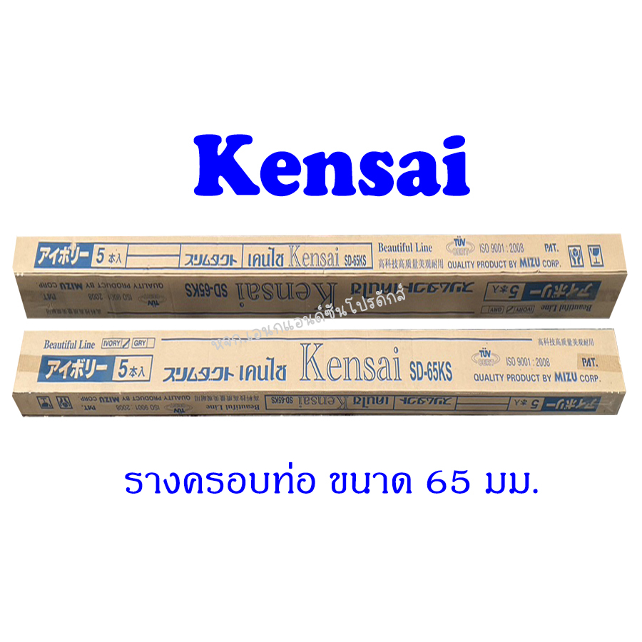 รางครอบท่อแอร์ ยี่ห้อ Kensai ขนาด 65 มม.