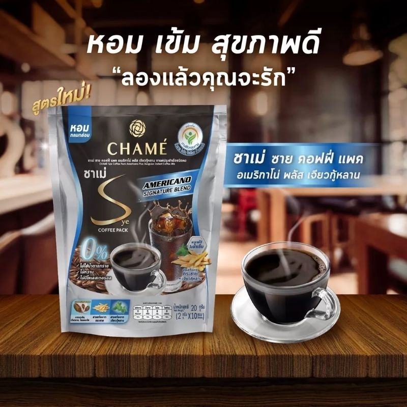 💥แถมกาแฟ AVANE 1 ซอง เมื่อซื้อ 3 ถุงขึ้นไป จำนวนจำกัด!!!💥CHAME Sye Coffee Pack  Americano Plus Jiaog