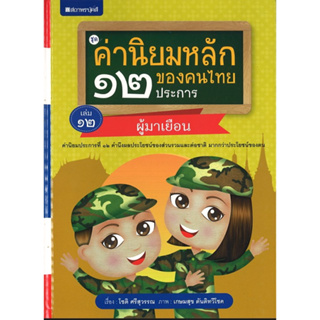 สนพ.สถาพรบุ๊คส์ หนังสือเด็กชุดค่านิยมหลักของคนไทย 12 ประการ ระดับประถมศึกษา เล่ม 12 ผู้มาเยือน ชื่อผู้เขียน : โชติ ศรีสุ