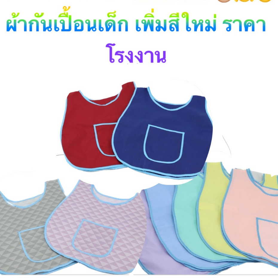 เอี๊ยมเด็กอนุบาล รุ่นใหม่สวย สีสวย ช่วยป้องกันไม่ให้เสื้อนักเรียนเปื้อนคราบต่างๆ