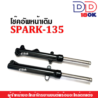 ชุดโช้คอัพหน้าสปาร์ค135 โช้คหน้าเดิม สีดำ YAMAHA SPARK135 สปาร์ค135 โช้คหน้าสปาร์ค135 (กระบอกโช้ค+แกนโช้คหน้า) อัดน้ำมัน