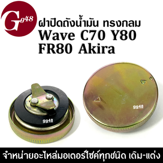 ฝาปิดถังน้ำมัน ทรงกลม สำหรับ Wave, C70, Y80, Akira, FR80 ฝาถังน้ำมันเวฟ สำหรับรถที่ทำฝาหาย ฝาปิดถ้งน้ำมันwave