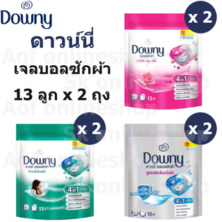 Downy ดาวน์นี่ เจลบอล ซักผ้า 13 ลูก x 2 ถุง [26ลูก]