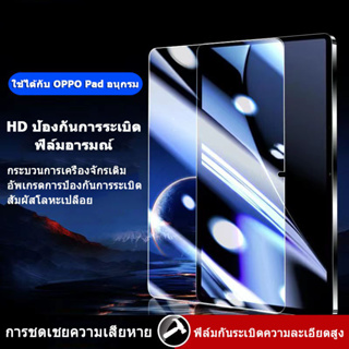 เปิดตัวผลิตภัณฑ์ใหม่😺ฟิล์มกระจก ฟิล์มนุ่ม AG และฟิล์ม HD สำหรับ OPPOpad air 11ป้องกันลายนิ้วมือป้องกันการตกหล่น