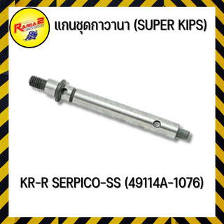 แกนชุดกาวานา (SUPER KIPS) KR-R SERPICO-SS (49114A-1076)