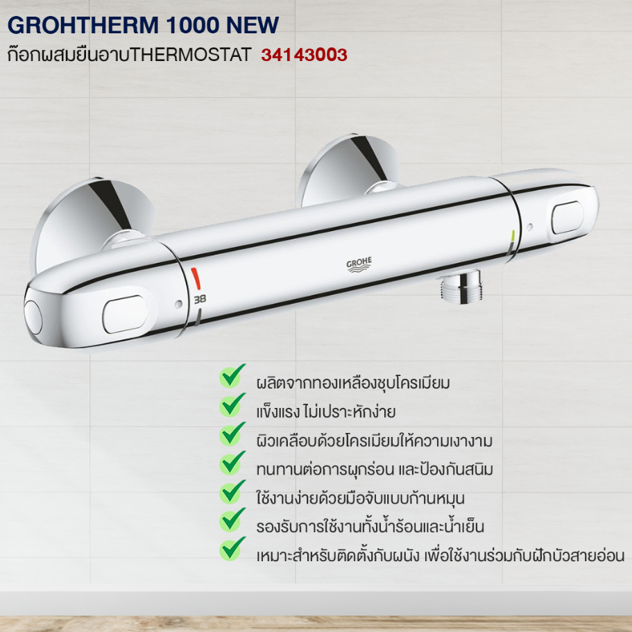#ก๊อกผสมยืนอาบ #Thermostat #GROHE #สแตนเลสสตีล #ราวแขวนฝักบัว