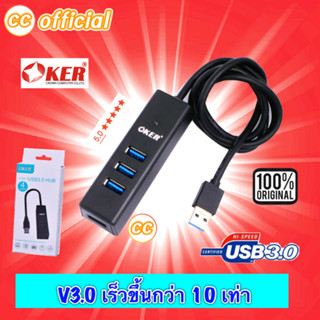 ✅แท้100% OKER USB3.0 HUB H-341 4Ports ฮับ ยูเอสบี 4 ช่อง ส่งข้อมูลรวดเร็ว มากกว่าUSB2.0 10เท่า #CC