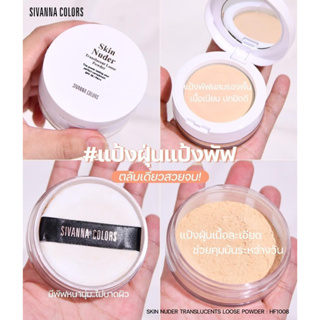 💥แท้💥ถูก💥ส่งไว💥 Sivanna Color Skin Nuder Loose Powder แป้งพัฟ+แป้งฝุ่น ผสมกันแดด HF1008