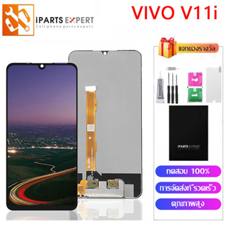 IPARTSEXPERT LCD หน้าจอ VIVO V11i ออปโป้ V11i ชุดหน้าจอ วีโว่ V11i จอ 1806 จอแท้