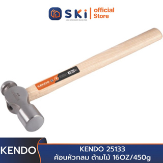 KENDO 25133 ค้อนหัวกลม ด้ามไม้ 16OZ/450g (1 ปอนด์) | SKI OFFICIAL