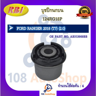 บูชปีกนกบน RBI สำหรับรถฟอร์ดเรนเจอร์ FORD RANGER (T7) เครื่อง 2.0