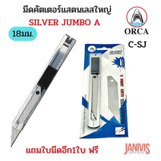 ORCAมีดคัตเตอร์แสตนเลสใหญ่ 30 องศา ออร์ก้า JUMBO A พร้อมใบมีดอีก1ใบ