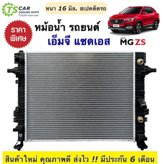 หม้อน้ำรถยนต์ MG ZS เอ็มจี แซดเอส ปี2017-2023 หม้อน้ำรถ หม้อน้ำ เอ็มจี ZS (ยี่ห้อ CHT100159 MG ZS) Radiator เอ็มจี3 MG3