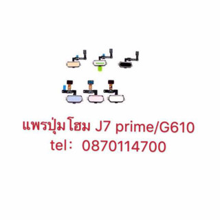 แพรปุ่มโฮม J7 prime/G610 Samsung ปุ่มสแกนนิ้ว