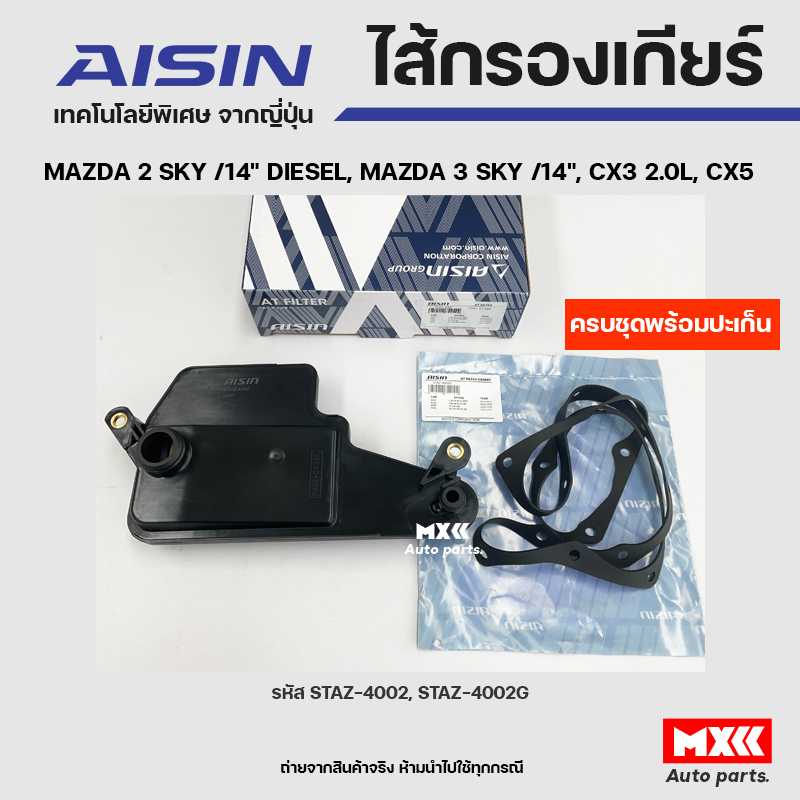 AISIN ชุดไส้กรองเกียร์ออโต+ปะเก็นเกียร์ MAZDA 2 SKY ปี14 DIESEL,MAZDA 3 SKY ปี14, CX3 2.0L,CX5 รหัส 