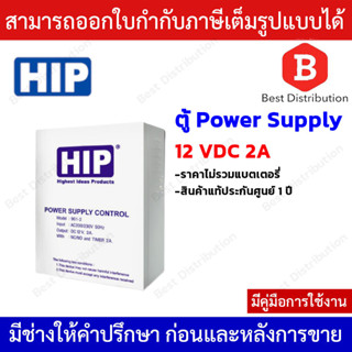 HIP ตู้ Power Supply 12V 2A (ไม่รวมแบตเตอรี่)