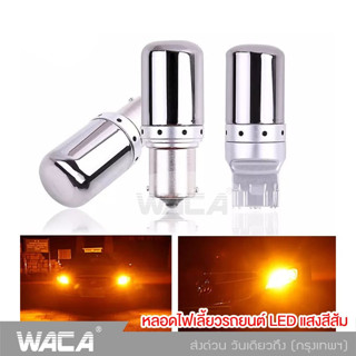 WACA หลอดไฟ LED สีส้ม ขั้วกลม เขี้ยวบิด เขี้ยวตรง1156 เขี้ยวเยื้อง ขั้วแบน 7440 ไฟเลี้ยวรถยนต์(1ชิ้น)  T20 ^SA