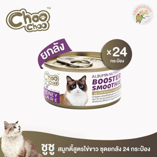 เก็บเงินปลายทาง ChooChoo สมูทตี้ ไข่ขาว สูตรดูแลไต  ยกลัง 24 กระป๋องสุดคุ้ม 3 เดือนขึ้นไปทานได้