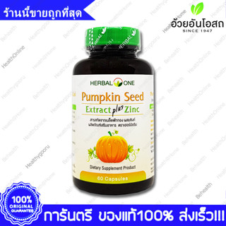 Pumpkin Seed Extract Plus Zinc Herbal One อ้วยอัน เมล็ดฟักทอง สกัด ผสม ซิงค์ 60 แคปซูล(Capsules)