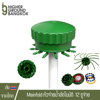 Mainfold หัวจ่ายน้ำอัตโนมัติ ระบบรดน้ำอัตโนมัติ 12 รูจ่าย manifold water system Multi Flow Bubbler 12 Outlet