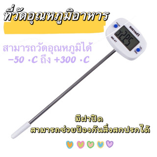 🥘ที่วัดอุณหภูมิอาหารแบบเสียบ เทอร์โมมิเตอร์  มีจอ LED แสดงผลชัดเจน ที่สำหรับวัดอุณหภูมิอาหาร/1887