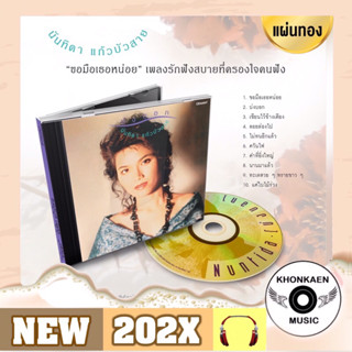 CD เพลง ตู่ นันทิดา แก้วบัวสาย อัลบั้ม บ่งบอก มือ 1 ซีลปิด แผ่นทอง Remastered (ปี 2566)