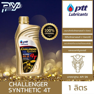 ปตท น้ำมันเครื่องมอเตอร์ไซค์ ชาเลนเจอร์ ซินเธติค 4ที 10W-40 ขนาด 1 ลิตร  PTT CHALLENGER SYNTHETIC 4T 10W-40 1L